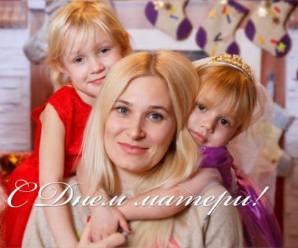 Поздравляем С Днем матери!