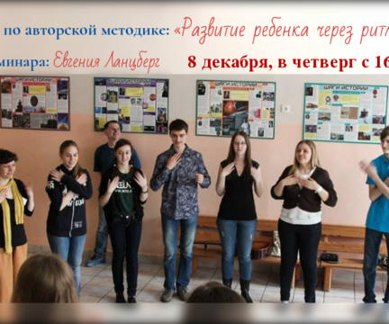 Мастер-класс «Развитие ребенка через ритм и движение» Евгении Ланцберг