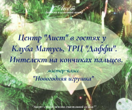 Мастер-класс “Новогодняя игрушка” в Даффи.