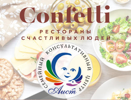 Завтрак с Аистом в Confetti