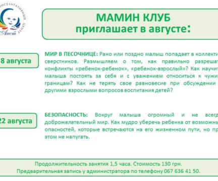 Анонс Маминого клуба на август 2018 года