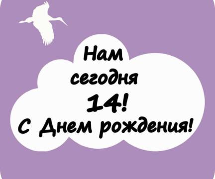 Нам сегодня 14 лет! С ДНЕМ РОЖДЕНИЯ!