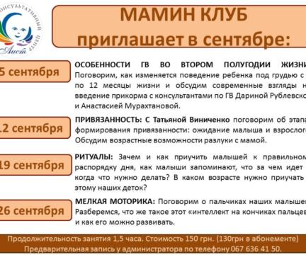 Анонс Маминого клуба на сентябрь 2018 года