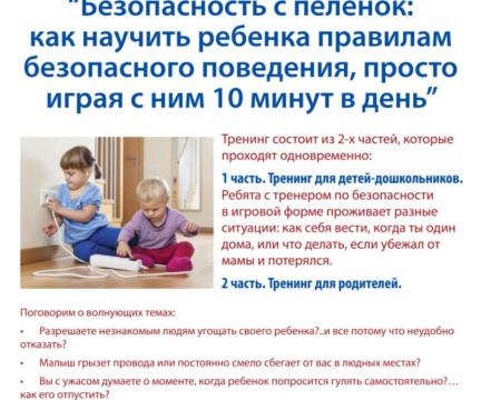 23 сентября – Тренинг “Безопасность с пеленок: как научить ребенка правилам безопасного поведения, просто играя с ним 10 минут в день”