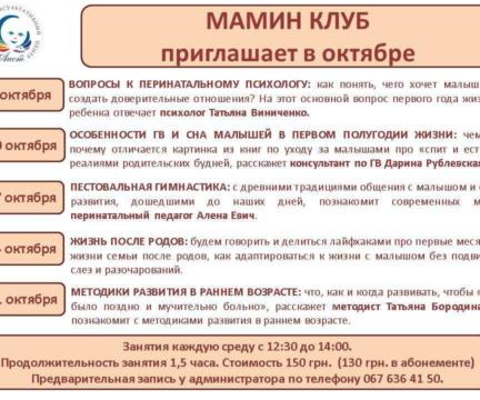 Анонс Маминого клуба на октябрь 2018 года