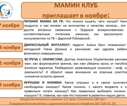 Анонс Маминого клуба на ноябрь 2018 года