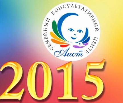 Самые яркие моменты 2015 года в “Аисте”